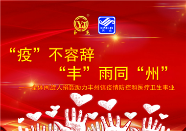 z6.com科技||“款款”情深，“丰”雨同“州”，同心抗疫